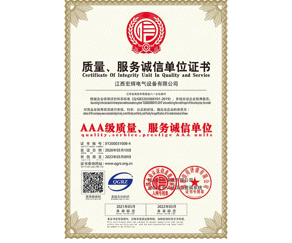 質量、服務誠信單位證書